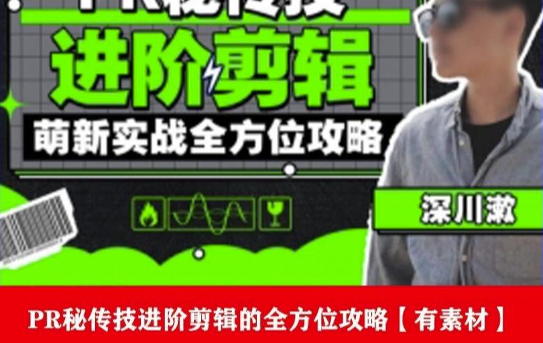 PR进阶剪辑培训班,让你快速成为剪辑大师12节视频课程+素材!-6688资源库