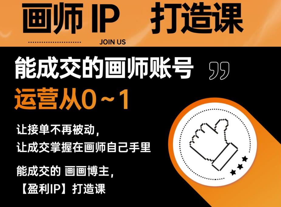 能成交的盈利画师IP打造课，画师账号运营从0~1，让接单不再被动，让成交掌握在画师自己手里-6688资源库