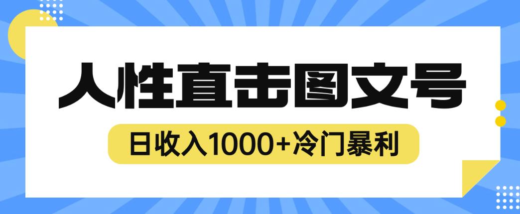 2023最新冷门暴利赚钱项目，人性直击图文号，日收入1000+【揭秘】-6688资源库