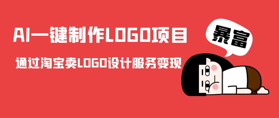 AI一键制作LOGO项目，通过淘宝卖LOGO设计服务变现-6688资源库