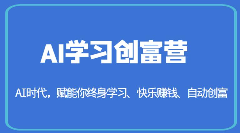 AI学习创富营-AI时代，赋能你终身学习、快乐赚钱、自动创富-6688资源库