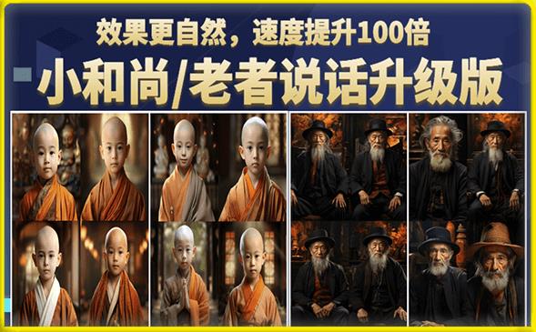 小和尚/老者图片会说话项目升级版，简单利用图片制作视频，快速起号-6688资源库