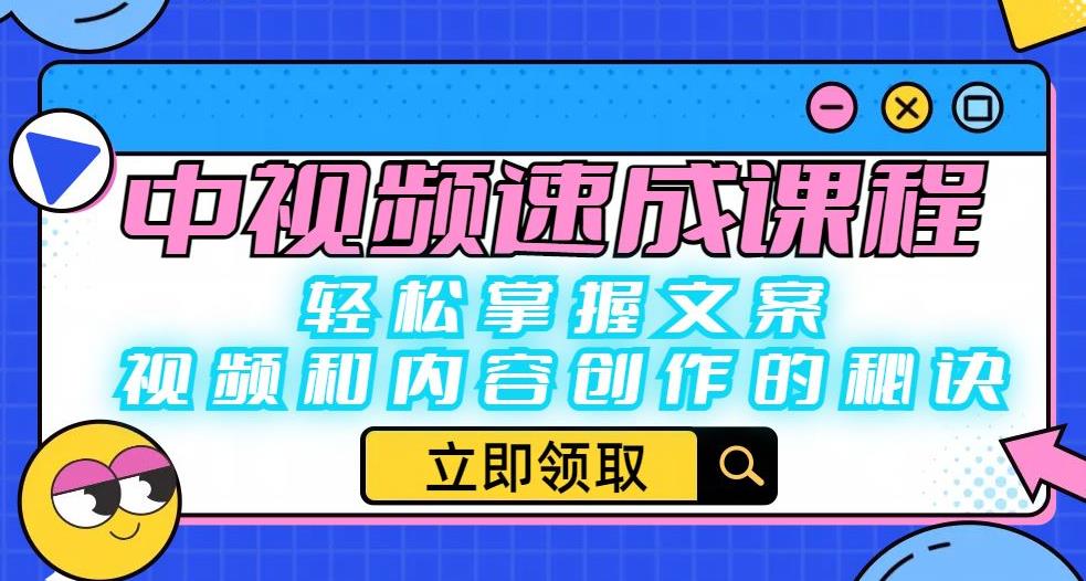 中视频速成课程：轻松掌握文案、视频和内容创作的秘诀-6688资源库