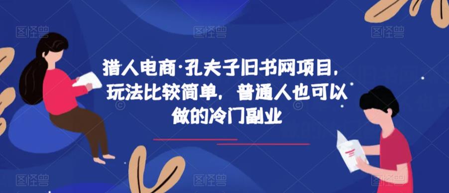 猎人电商·孔夫子旧书网项目，玩法比较简单，普通人也可以做的冷门副业-6688资源库
