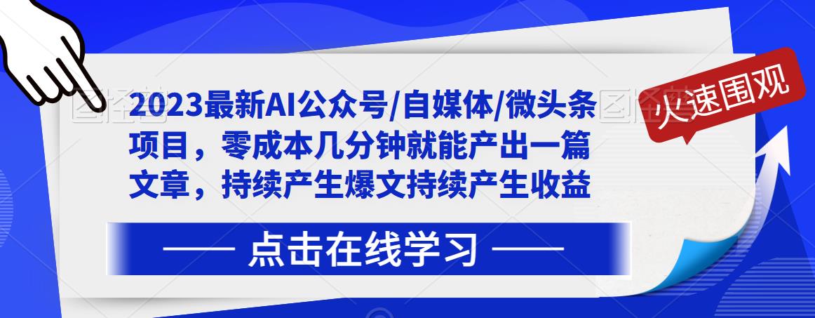 2023最新AI公众号/自媒体/微头条项目，零成本几分钟就能产出一篇文章，持续产生爆文持续产生收益-6688资源库