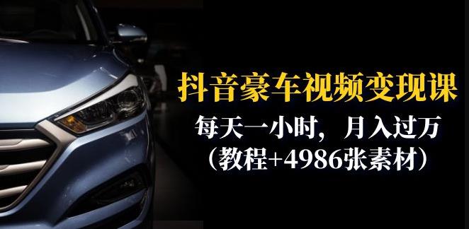 抖音豪车视频变现分享课：每天一小时，月入过万（教程+4986张素材）-6688资源库