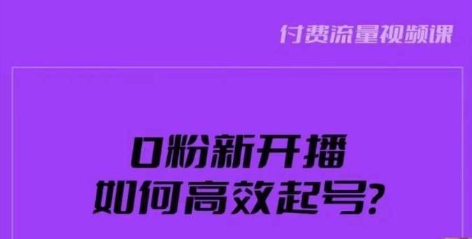 新号0粉开播，如何高效起号？新号破流量拉精准逻辑与方法，引爆直播间-6688资源库