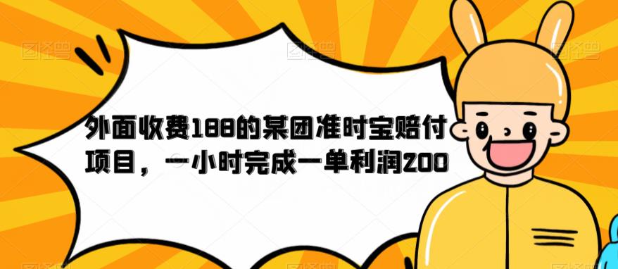 外面收费188的美团准时宝赔付项目，一小时完成一单利润200【仅揭秘】-6688资源库