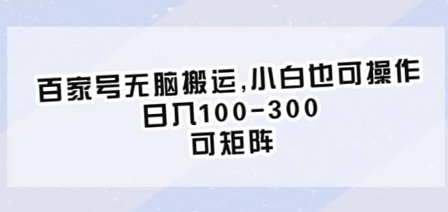 百家号无脑搬运，小白也可操作，日入100-300，可矩阵【仅揭秘】-6688资源库