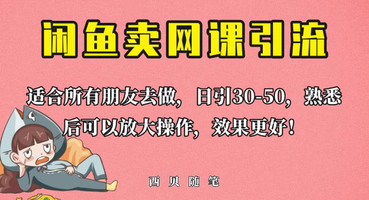 外面这份课卖698，闲鱼卖网课引流创业粉，新手也可日引50+流量【揭秘】-6688资源库