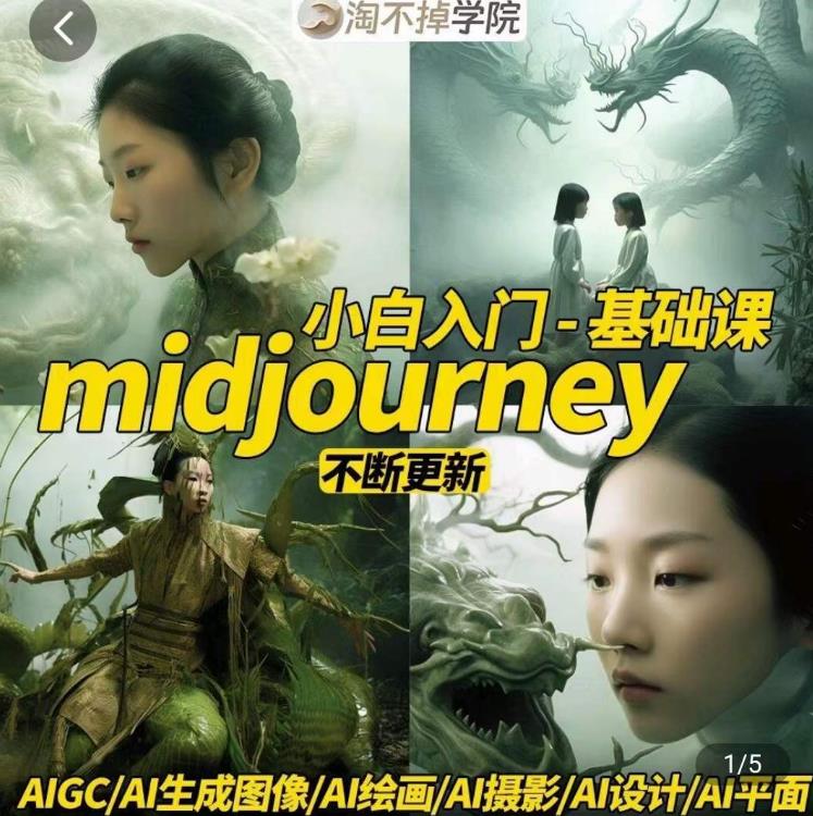 淘不掉学院·midjourney小白入门基础，​AI摄影+AI设计+AI绘画-AIGC作图-6688资源库
