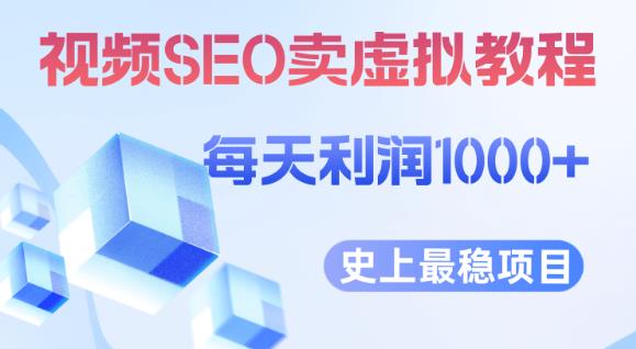视频SEO出售虚拟产品每天稳定2-5单利润1000+史上最稳定私域变现项目【揭秘】-6688资源库