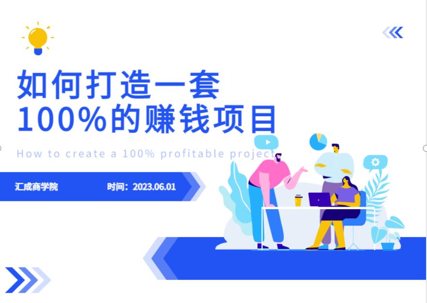 最新6月份《如何设计一套100%赚钱的项目系统》【揭秘】-6688资源库