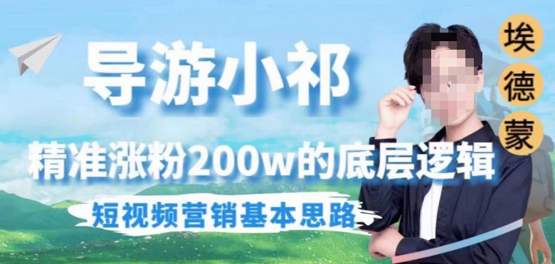 埃德蒙导游小祁，精准涨粉200w的底层逻辑，短视频营销基本思路-6688资源库