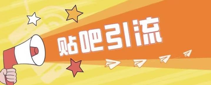 傻瓜式贴吧引流创业粉，简单重复操作，轻松日引流100+【揭秘】-6688资源库