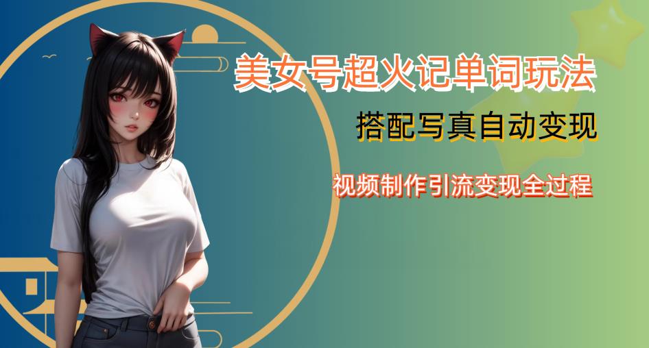 YY短视频系列美女号写真暴力变现第四期，美女号超火记单词玩法，视频制作引流变现全过程【揭秘】-6688资源库