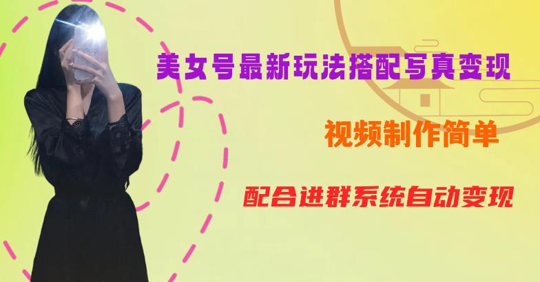 YY短视频系列美女号第五期-超简单九宫格视频+写真变现教程,一周内实现日收益300-500【揭秘】-6688资源库