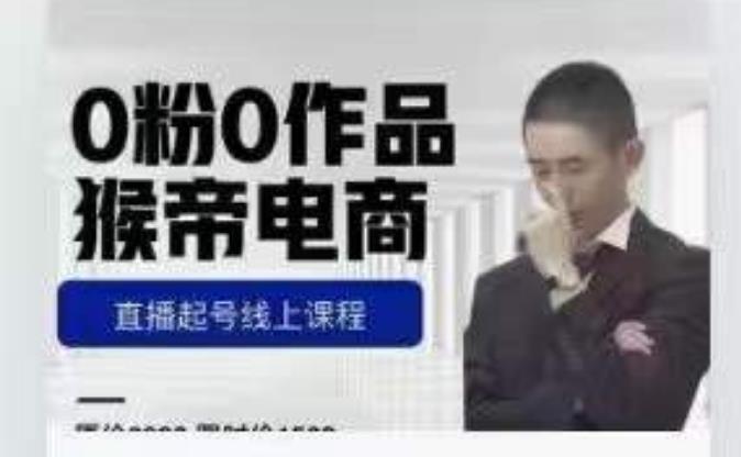 猴帝是7月份1600线上课更新两节，0粉0作品，直播起号线上课程-6688资源库