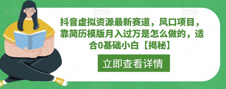 抖音虚拟资源最新赛道，风口项目，靠简历模版月入过万是怎么做的，适合0基础小白【揭秘】-6688资源库