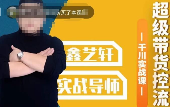 包农鑫·全是实操千川实战课，超级带货控流，直播带货​千川全面实战打法-6688资源库