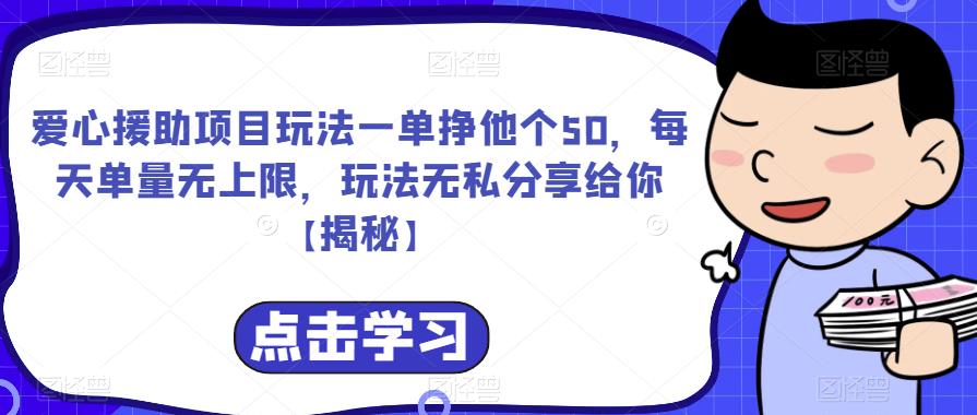 爱心援助项目玩法一单挣他个50，每天单量无上限，玩法无私分享给你【揭秘】-6688资源库