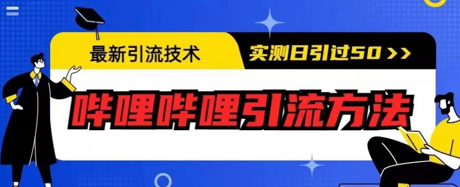 最新引流技术，哔哩哔哩引流方法，实测日引50人【揭秘】-6688资源库