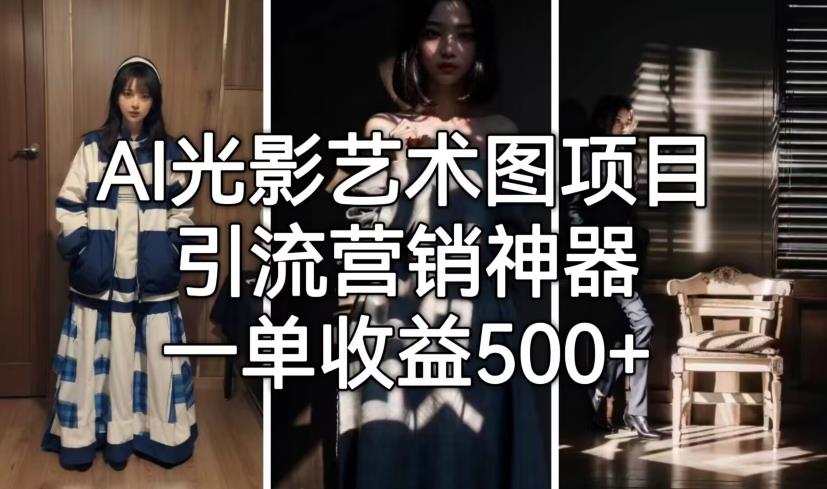AI光影艺术图项目，引流营销神器，一单收益500+-6688资源库
