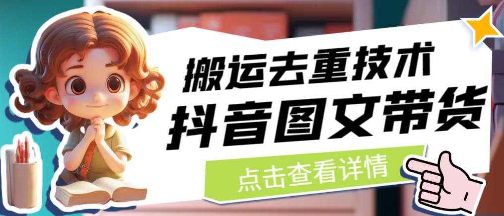 抖音图文带货搬运去重技术，可以直接抖音里面搬运图文-6688资源库