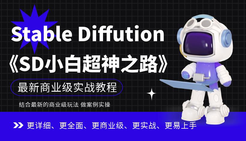 Stable Diffution小白超神之路，超详细AI绘画实操课，手把手带你掌握Stable Diffution商业级玩法-6688资源库