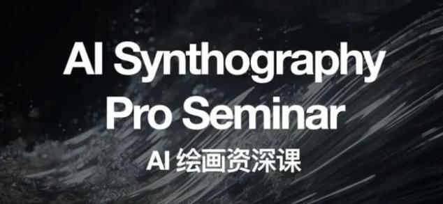 野菩萨AI绘画资深课2023,全新课程,全新视野,知识重构,引领未来-6688资源库