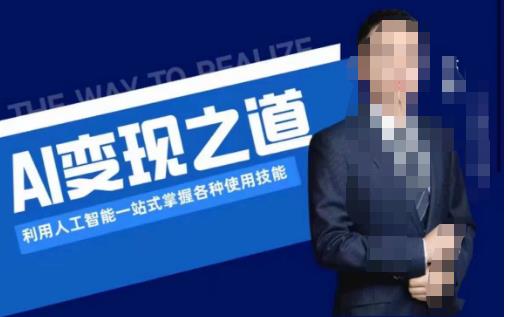 AI变现之道，利用人工智能一站式掌握各种使用技能（图文版教程）-6688资源库