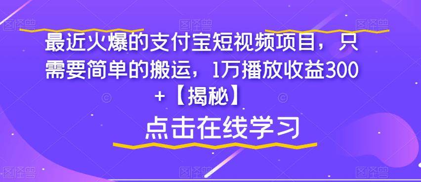 最近火爆的支付宝短视频项目，只需要简单的搬运，1万播放收益300+【揭秘】-6688资源库