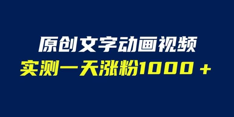 文字动画原创视频，软件全自动生成，实测一天涨粉1000＋（附软件教学）【揭秘】-6688资源库