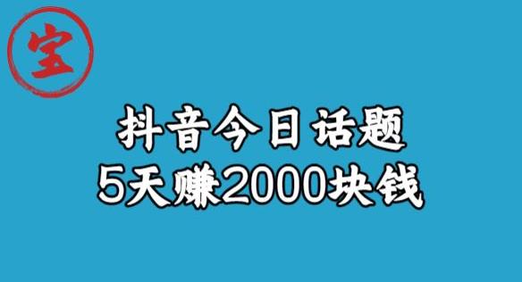 宝哥·风向标发现金矿，抖音今日话题玩法，5天赚2000块钱【拆解】-6688资源库