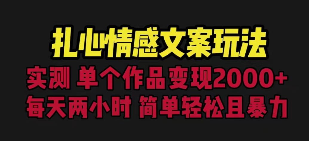 扎心情感文案玩法,单个作品变现5000+,一分钟一条原创作品,流量爆炸【揭秘】-6688资源库