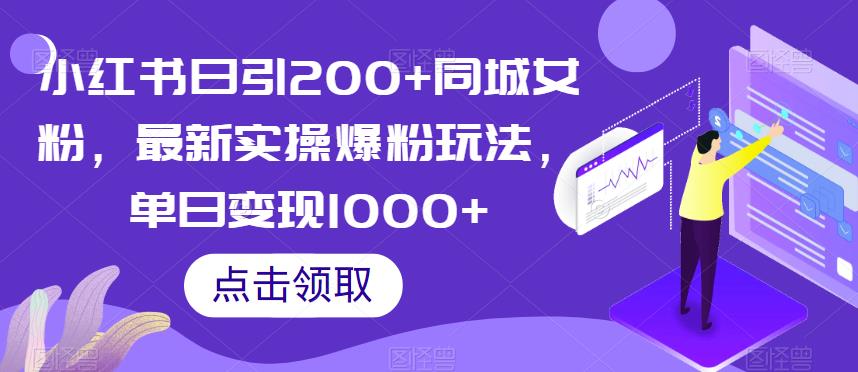 小红书日引200+同城女粉，最新实操爆粉玩法，单日变现1000+【揭秘】-6688资源库