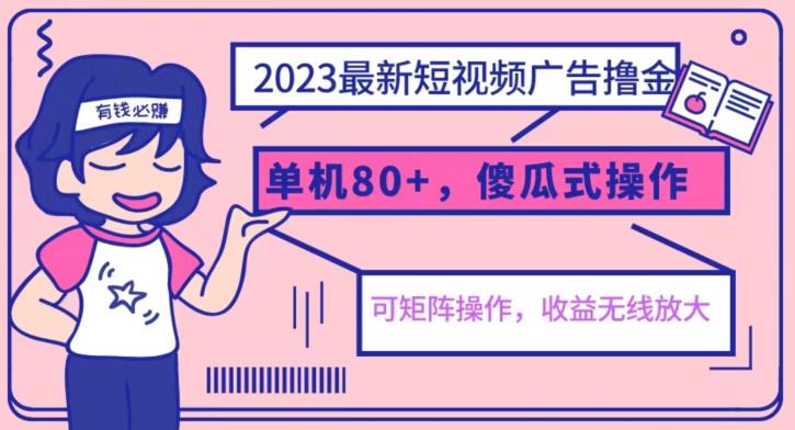 2023最新玩法短视频广告撸金，亲测单机收益80+，可矩阵，傻瓜式操作，小白可上手【揭秘】-6688资源库