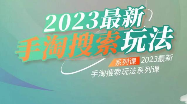 云创一方2023最新手淘搜索玩法，手淘搜索玩法系列课-6688资源库