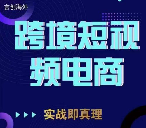 钧哥TikTok短视频底层实操，言创海外跨境短视频，实战即真理-6688资源库