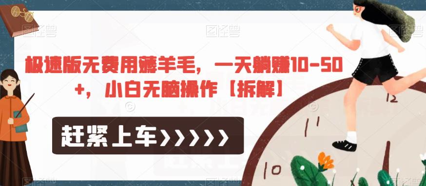 极速版无费用薅羊毛，一天躺赚10-50+，小白无脑操作【拆解】-6688资源库