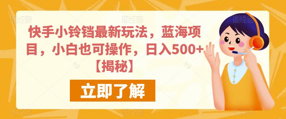 快手小铃铛最新玩法,蓝海项目,小白也可操作,日入500+【揭秘】-6688资源库