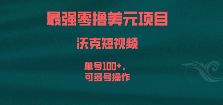 最强零撸美元项目，沃克短视频，单号100+，可多号操作【揭秘】-6688资源库