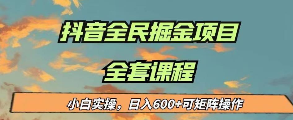 最新蓝海项目抖音全民掘金,小白实操日入600+可矩阵操作【揭秘】-6688资源库