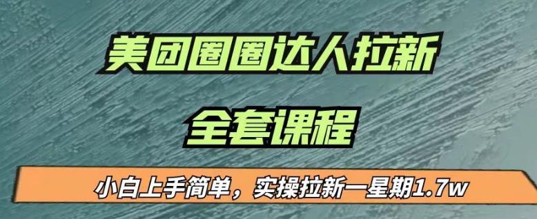 最近很火的美团圈圈拉新项目，小白上手简单，实测一星期收益17000（附带全套教程）-6688资源库