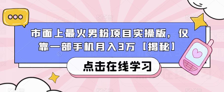 市面上最火男粉项目实操版，仅靠一部手机月入3万【揭秘】-6688资源库