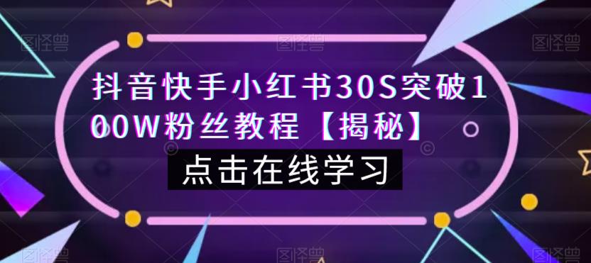 抖音快手小红书30S突破100W粉丝教程【揭秘】-6688资源库