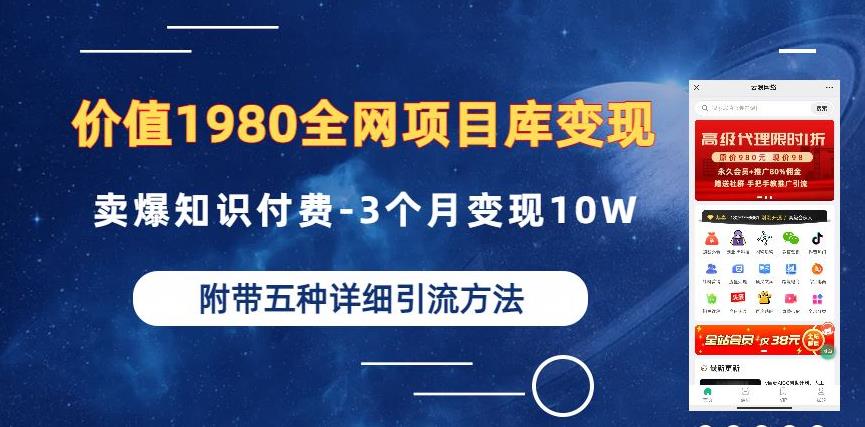 价值1980的全网项目库变现-卖爆知识付费-3个月变现10W是怎么做到的-附多种引流创业粉方法【揭秘】-6688资源库