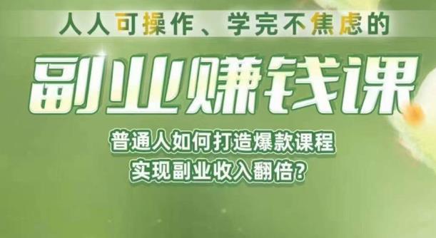 人人可操作、学完不焦虑的副业赚钱课，普通人如何打造爆款课程，实现副业收入翻倍-6688资源库