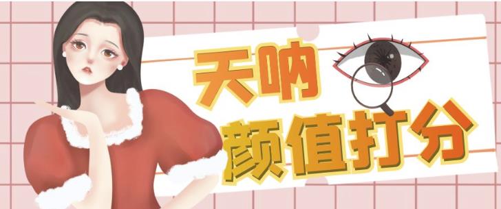 颜值打分的升级玩法,一条作品4000+收藏,简单粗暴,收益巨高【揭秘】-6688资源库