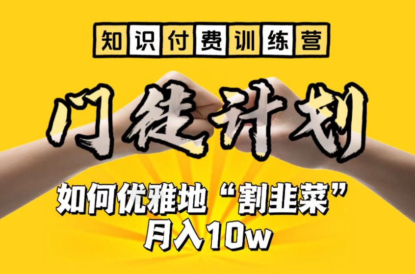 【知识付费训练营】手把手教你优雅地“割韭菜”月入10w【揭秘】-6688资源库